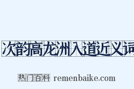 次韵高龙洲入道近义词是什么意思的图片